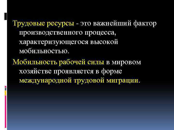 Трудовые ресурсы - это важнейший фактор производственного процесса, характеризующегося высокой мобильностью. Мобильность рабочей силы