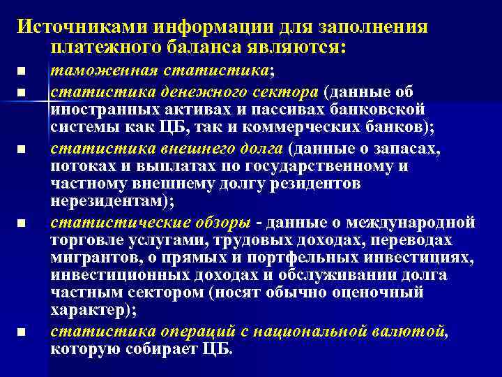 Источниками информации для заполнения платежного баланса являются: n n n таможенная статистика; статистика денежного