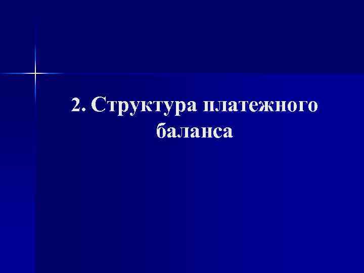 2. Структура платежного баланса 