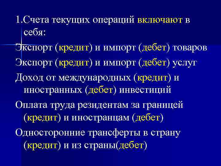 1. Счета текущих операций включают в себя: Экспорт (кредит) и импорт (дебет) товаров Экспорт