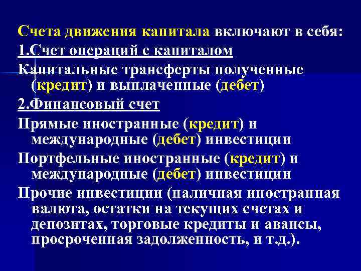Счета движения капитала включают в себя: 1. Счет операций с капиталом Капитальные трансферты полученные