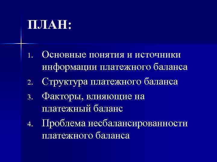 ПЛАН: 1. 2. 3. 4. Основные понятия и источники информации платежного баланса Структура платежного