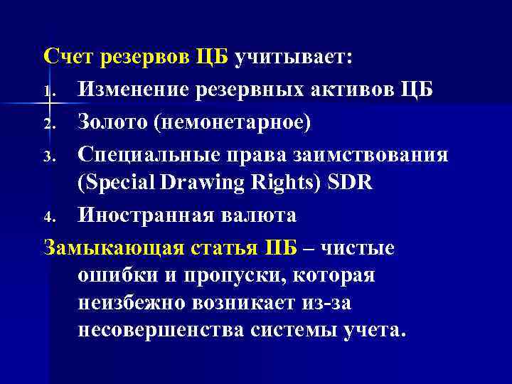 Счет резервов ЦБ учитывает: 1. Изменение резервных активов ЦБ 2. Золото (немонетарное) 3. Специальные