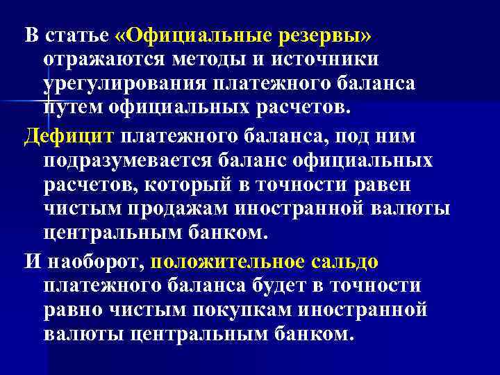 В статье «Официальные резервы» отражаются методы и источники урегулирования платежного баланса путем официальных расчетов.
