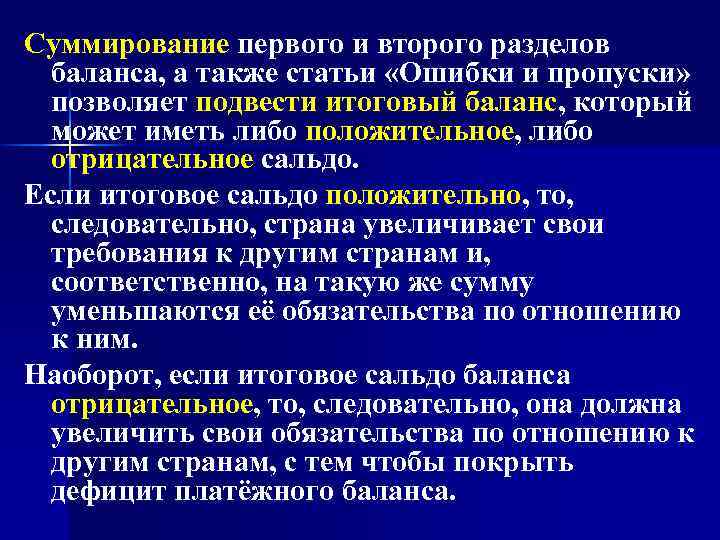 Суммирование первого и второго разделов баланса, а также статьи «Ошибки и пропуски» позволяет подвести