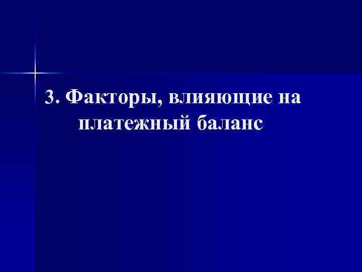 3. Факторы, влияющие на платежный баланс 