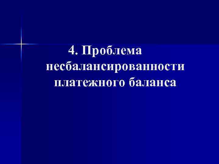 4. Проблема несбалансированности платежного баланса 