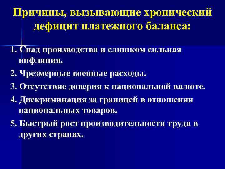 Причины, вызывающие хронический дефицит платежного баланса: 1. Спад производства и слишком сильная инфляция. 2.
