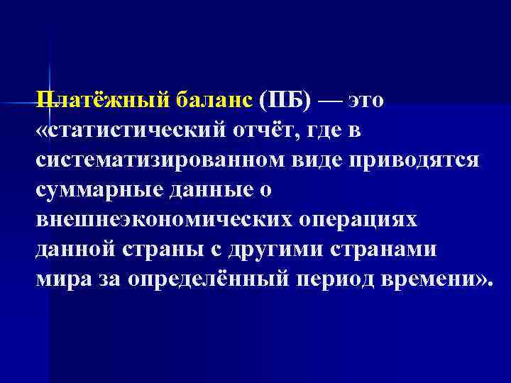 Платёжный баланс (ПБ) — это «статистический отчёт, где в систематизированном виде приводятся суммарные данные