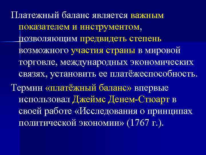 Платежный баланс является важным показателем и инструментом, позволяющим предвидеть степень возможного участия страны в