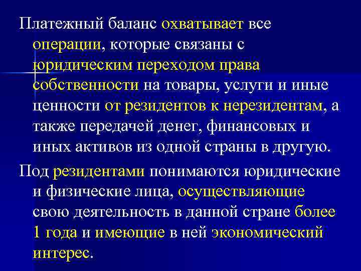 Платежный баланс охватывает все операции, которые связаны с юридическим переходом права собственности на товары,