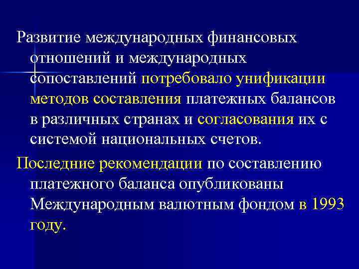 Развитие международных финансовых отношений и международных сопоставлений потребовало унификации методов составления платежных балансов в