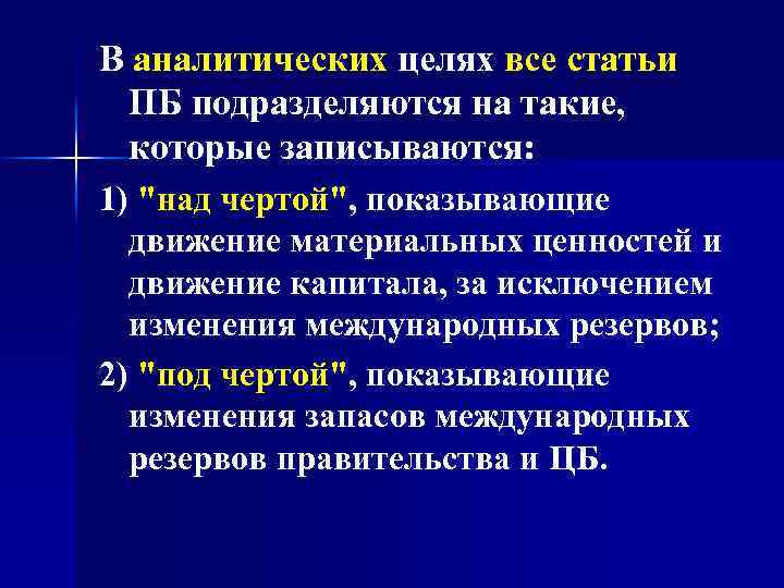 В аналитических целях все статьи ПБ подразделяются на такие, которые записываются: 1) "над чертой",