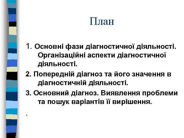 План 1. Основні фази діагностичної діяльності. Організаційні аспекти діагностичної діяльності. 2. Попередній діагноз та