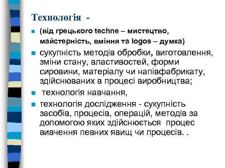Технологія n (від грецького techne – мистецтво, майстерність, вміння та logos – думка) n