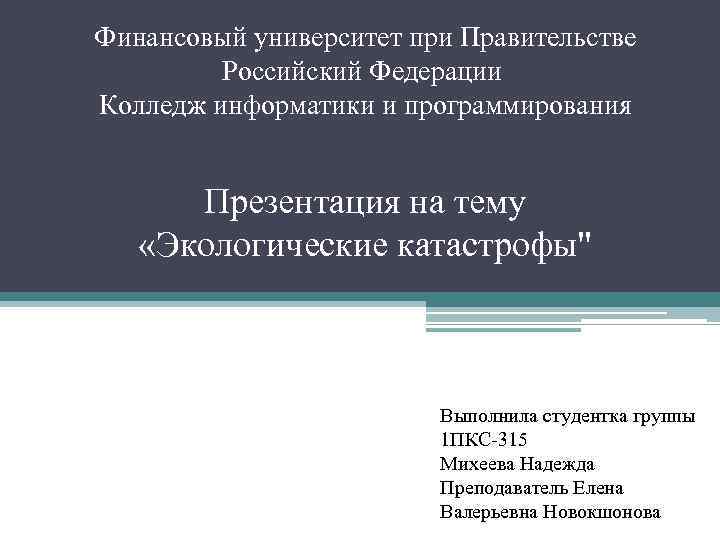 Финансовый университет при Правительстве Российский Федерации Колледж информатики и программирования Презентация на тему «Экологические