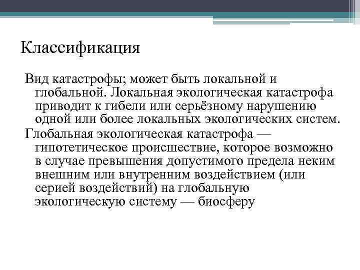 Классификация Вид катастрофы; может быть локальной и глобальной. Локальная экологическая катастрофа приводит к гибели