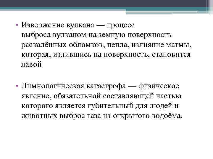  • Извержение вулкана — процесс выброса вулканом на земную поверхность раскалённых обломков, пепла,