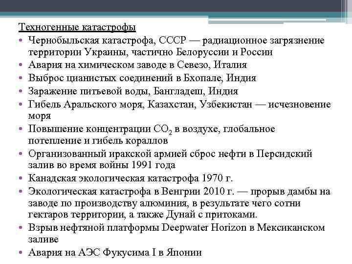 Техногенные катастрофы • Чернобыльская катастрофа, СССР — радиационное загрязнение территории Украины, частично Белоруссии и