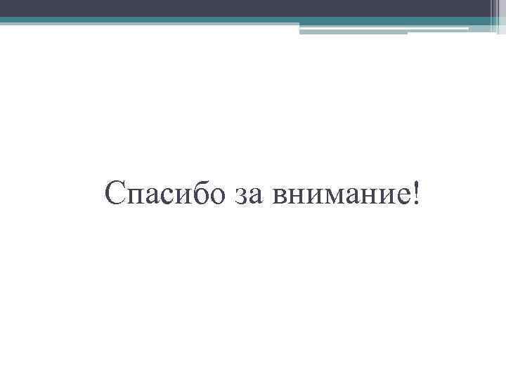 Спасибо за внимание! 