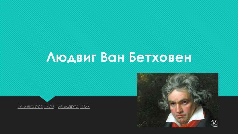 Людвиг Ван Бетховен 16 декабря 1770 - 26 марта 1827 