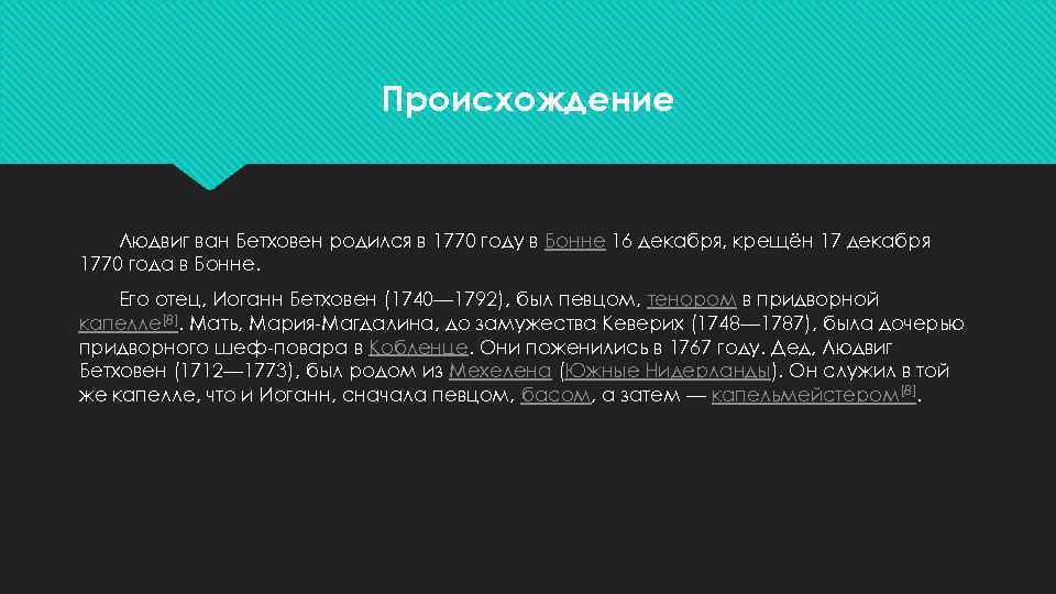 Происхождение Людвиг ван Бетховен родился в 1770 году в Бонне 16 декабря, крещён 17