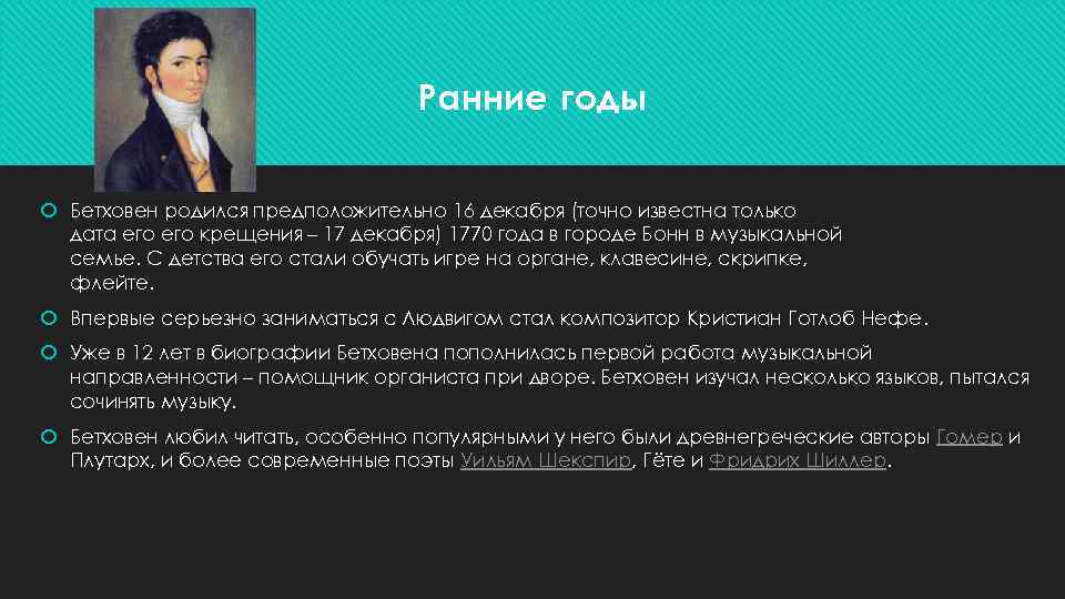 Ранние годы Бетховен родился предположительно 16 декабря (точно известна только дата его крещения –