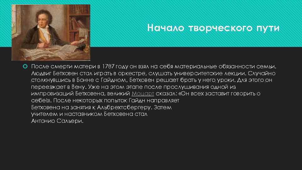 Начало творческого пути После смерти матери в 1787 году он взял на себя материальные