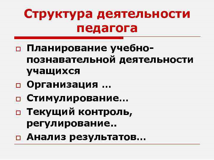 Структура деятельности педагога o o o Планирование учебнопознавательной деятельности учащихся Организация … Стимулирование… Текущий