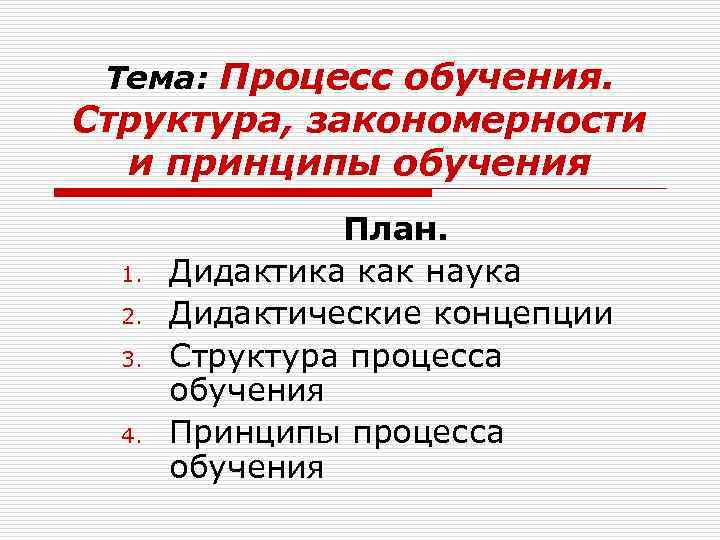 Тема: Процесс обучения. Структура, закономерности и принципы обучения 1. 2. 3. 4. План. Дидактика