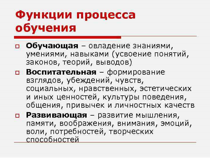 Функции процесса обучения o o o Обучающая – овладение знаниями, умениями, навыками (усвоение понятий,