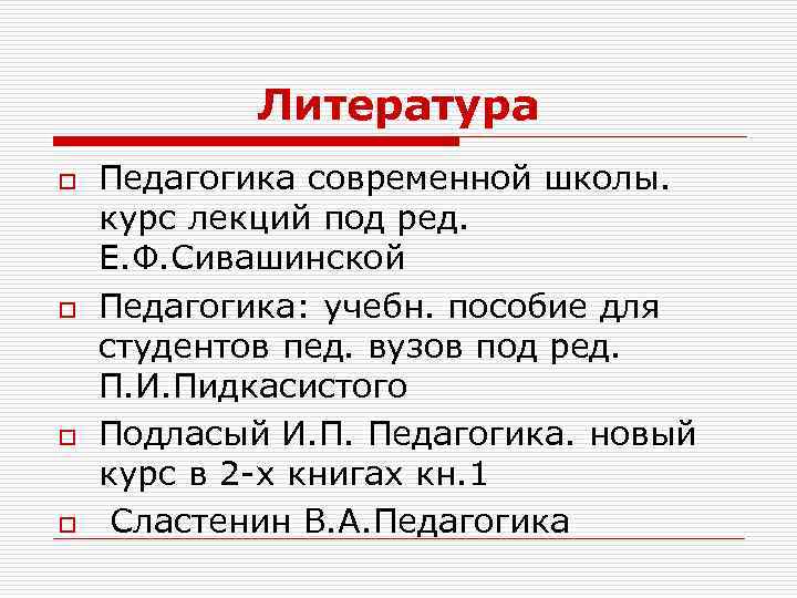 Литература o o Педагогика современной школы. курс лекций под ред. Е. Ф. Сивашинской Педагогика: