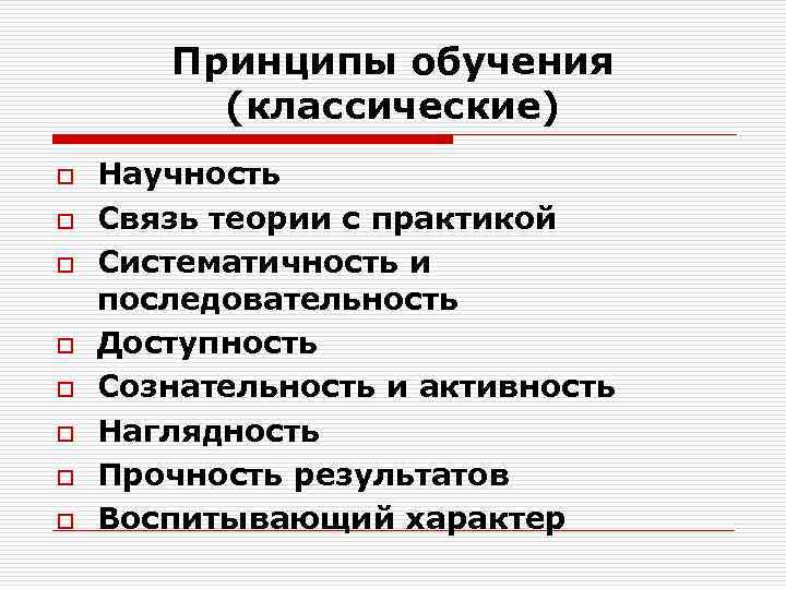 Содержание принципов обучения