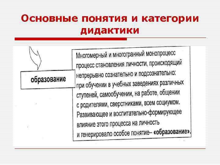 Основные понятия и категории дидактики 