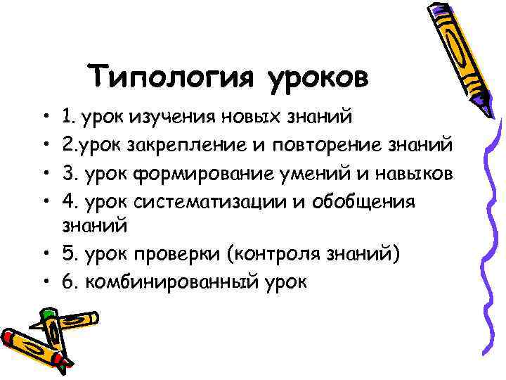 Типология уроков • • 1. урок изучения новых знаний 2. урок закрепление и повторение