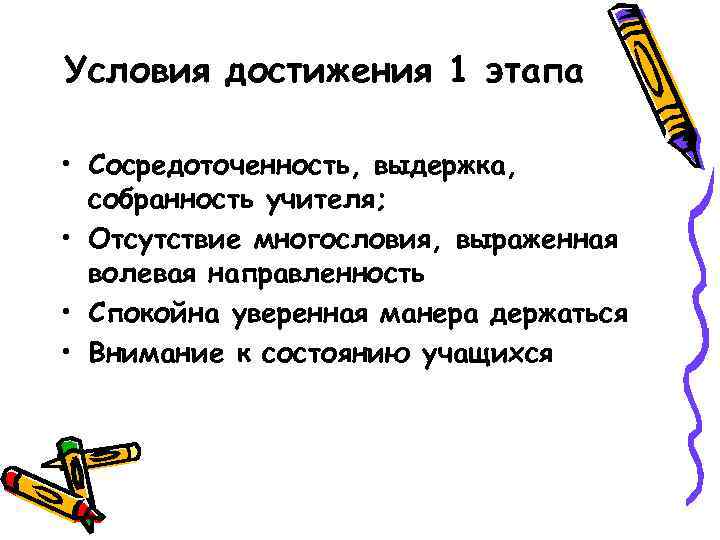 Условия достижения 1 этапа • Сосредоточенность, выдержка, собранность учителя; • Отсутствие многословия, выраженная волевая