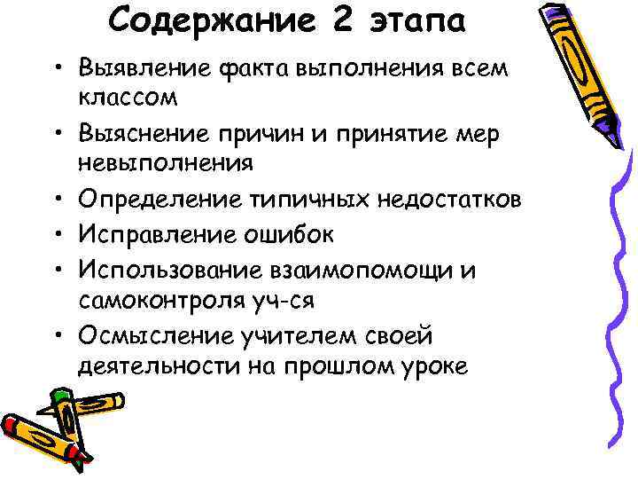 Содержание 2 этапа • Выявление факта выполнения всем классом • Выяснение причин и принятие