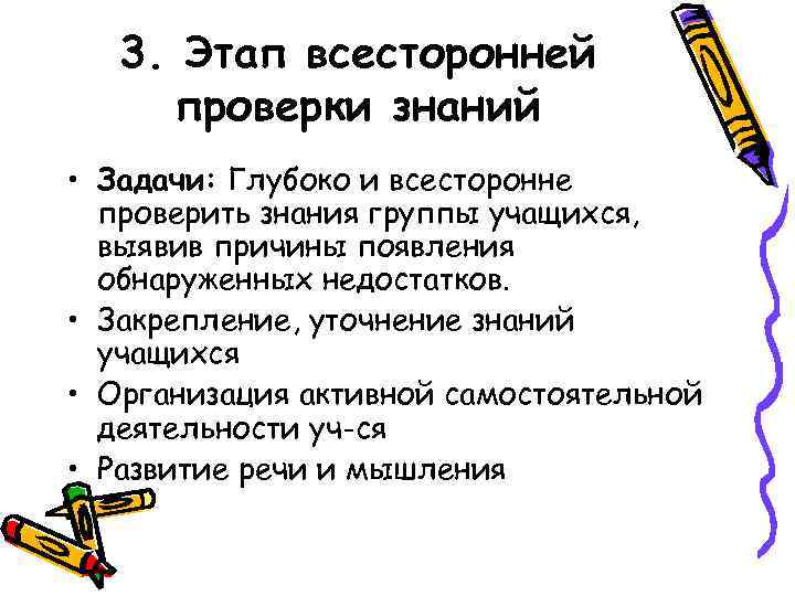 3. Этап всесторонней проверки знаний • Задачи: Глубоко и всесторонне проверить знания группы учащихся,