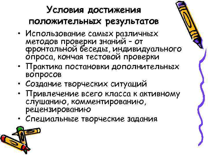 Условия достижения положительных результатов • Использование самых различных методов проверки знаний – от фронтальной