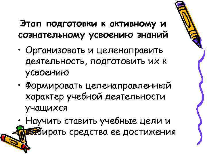 Этап подготовки к активному и сознательному усвоению знаний • Организовать и целенаправить деятельность, подготовить