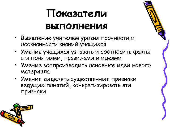 Показатели выполнения • Выявление учителем уровня прочности и осознанности знаний учащихся • Умение учащихся