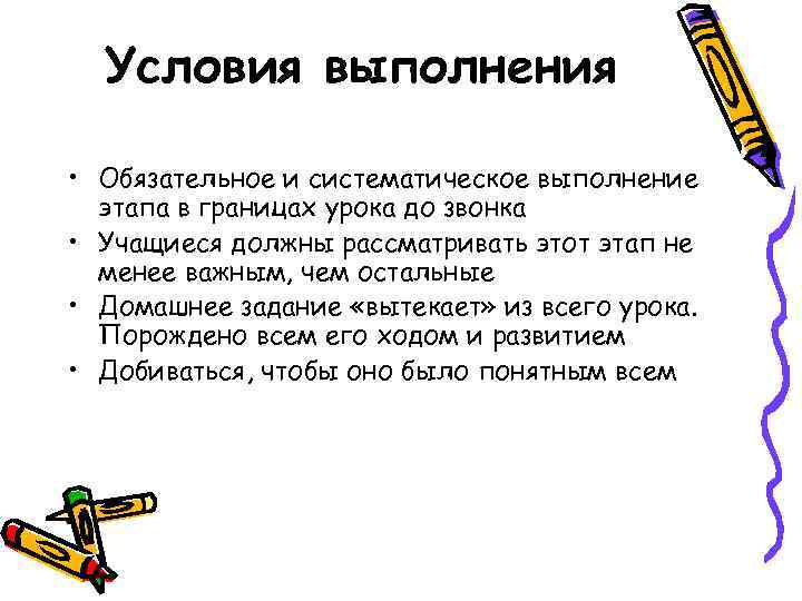 Условия выполнения • Обязательное и систематическое выполнение этапа в границах урока до звонка •