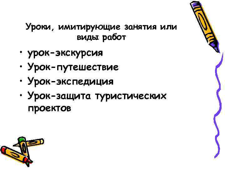 Уроки, имитирующие занятия или виды работ • • урок-экскурсия Урок-путешествие Урок-экспедиция Урок-защита туристических проектов