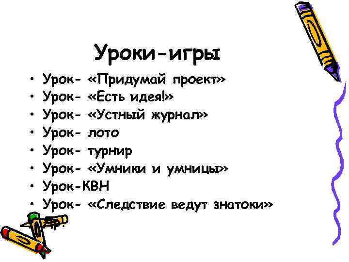 Уроки-игры • • • Урок- «Придумай проект» Урок- «Есть идея!» Урок- «Устный журнал» Урок-