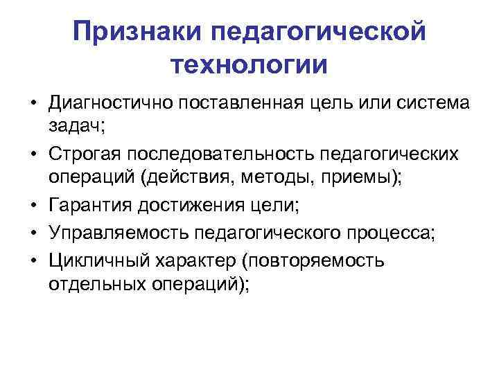 Признаки педагогической технологии • Диагностично поставленная цель или система задач; • Строгая последовательность педагогических