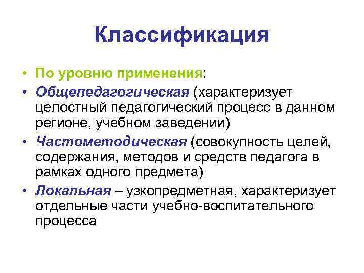 Классификация • По уровню применения: • Общепедагогическая (характеризует целостный педагогический процесс в данном регионе,