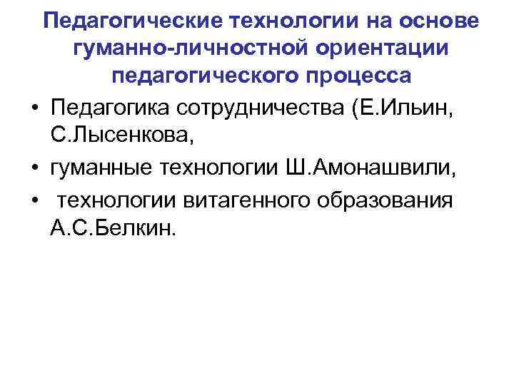 Педагогические технологии на основе гуманно-личностной ориентации педагогического процесса • Педагогика сотрудничества (Е. Ильин, С.