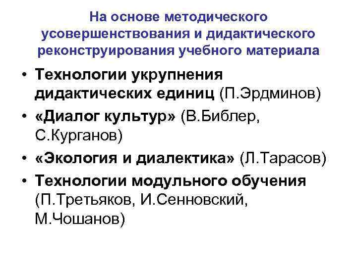 На основе методического усовершенствования и дидактического реконструирования учебного материала • Технологии укрупнения дидактических единиц