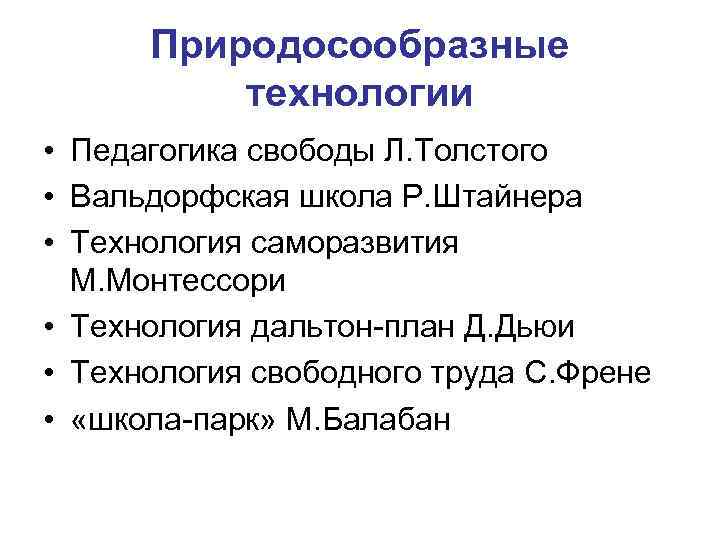 Природосообразные технологии • Педагогика свободы Л. Толстого • Вальдорфская школа Р. Штайнера • Технология