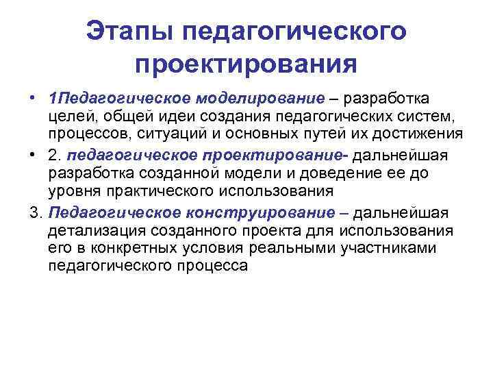 Этапы педагогического проектирования • 1 Педагогическое моделирование – разработка целей, общей идеи создания педагогических